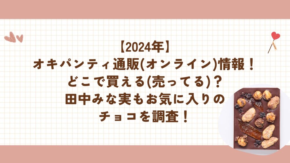 【2024年】オキパンティ通販(オンライン)情報！どこで買える(売ってる)？田中みな実もお気に入りのチョコを調査！